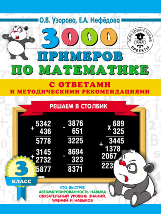 . 3000 примеров по математике с ответами и методическими рекомендациями. Решаем в столбик. 3 класс