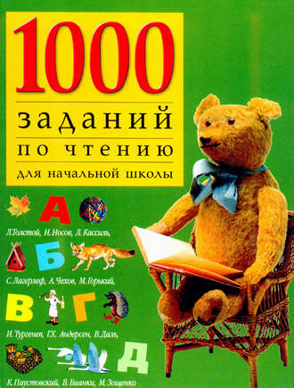 . 1000 заданий по чтению для начальной школы