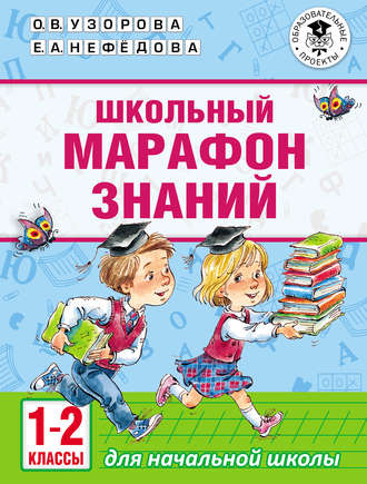 . Школьный марафон знаний. 1-2 классы