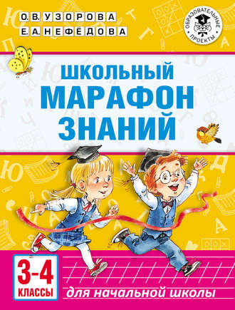 . Школьный марафон знаний. 3-4 классы