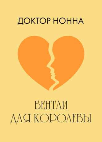 . Бентли для королевы