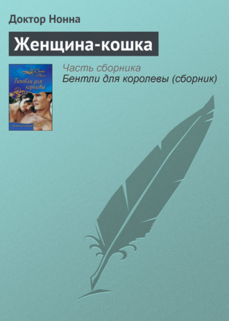 . Женщина-кошка