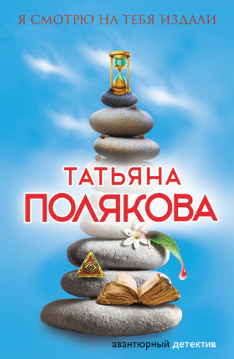 . Я смотрю на тебя издали