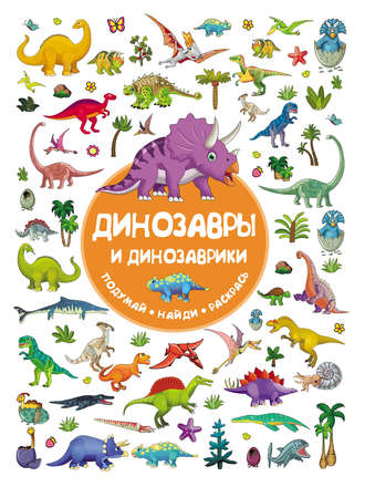 . Динозавры и динозаврики