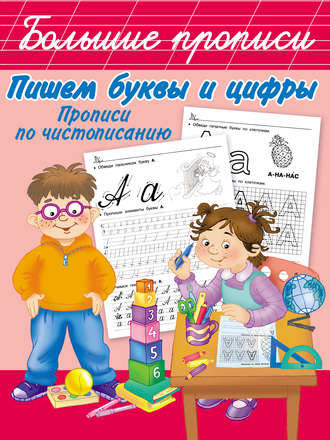 . Пишем буквы и цифры. Прописи по чистописанию