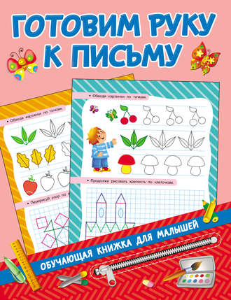 . Готовим руку к письму