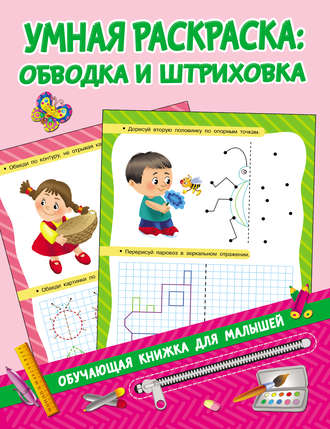 . Умная раскраска: обводка и штриховка