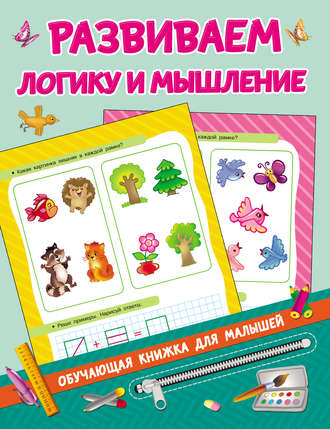 . Развиваем логику и мышление