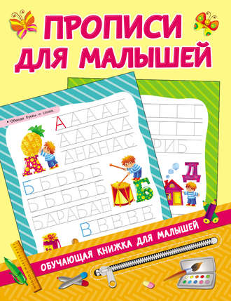 . Прописи для малышей