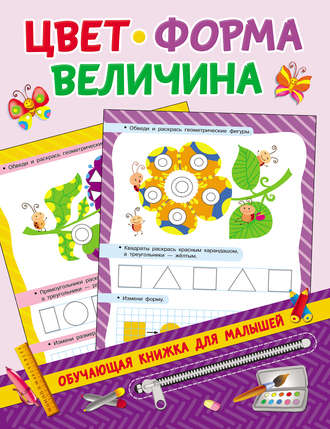 . Цвет, форма, величина
