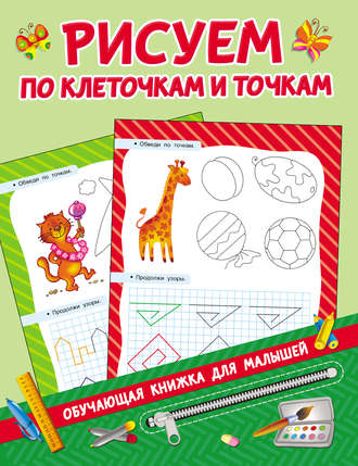 . Рисуем по клеточкам и точкам