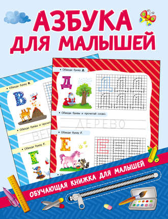 . Азбука для малышей