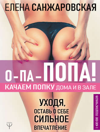 Елена Санжаровская. О-па – попа! Качаем попку дома и в зале!