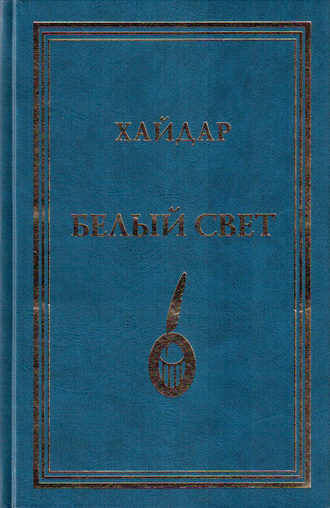 Хайдар Бедретдинов. Белый свет