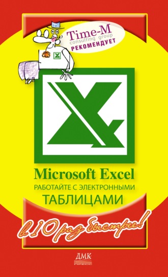 Александр Горбачев. Microsoft Excel. Работайте с электронными таблицами в 10 раз быстрее