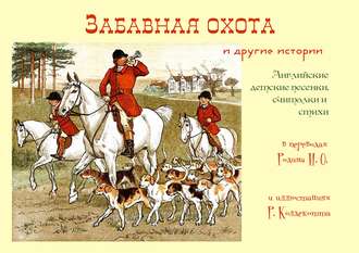 . «Забавная охота» и другие истории