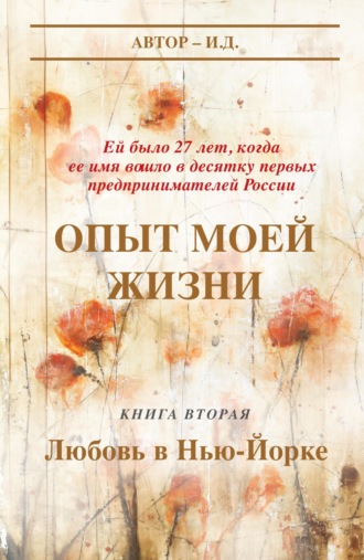 . Опыт моей жизни. Книга 2. Любовь в Нью-Йорке