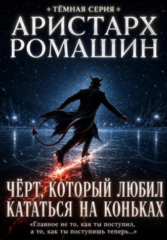 Аристарх Ромашин. Чёрт, который любил кататься на коньках