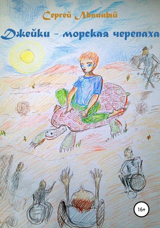 Сергей Львиный. Джейки – морская черепаха