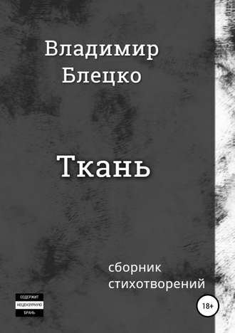 . Ткань