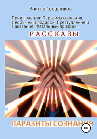 . Паразиты сознания