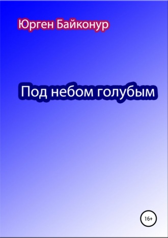 . Под небом голубым