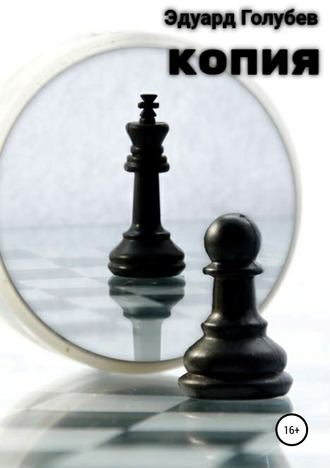Эдуард Константинович Голубев. Копия