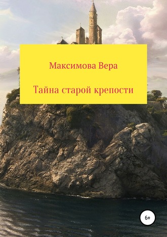 Вера Максимова. Тайна старой крепости