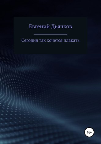 Евгений Дьячков. Сегодня так хочется плакать