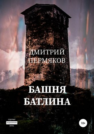. Башня Батлина