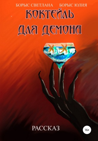 . Коктейль для демона