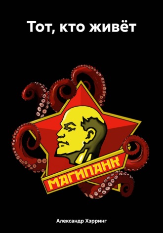 . Тот, кто живёт