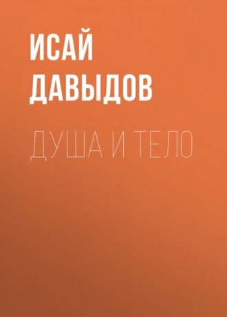 . Душа и тело