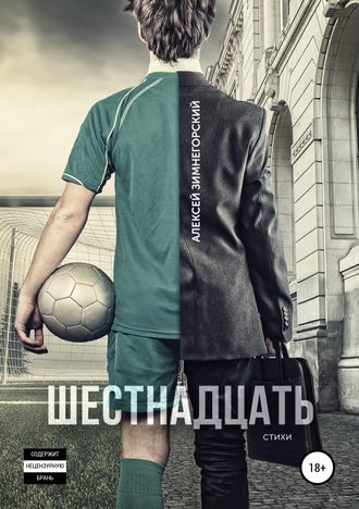 . Шестнадцать