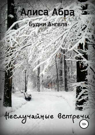 . Неслучайные встречи
