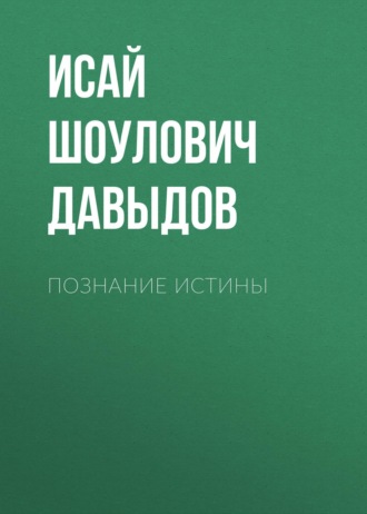 . Познание истины