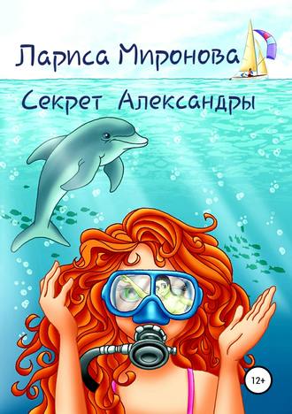 . Секрет Александры