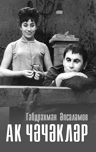 . Ак чәчәкләр