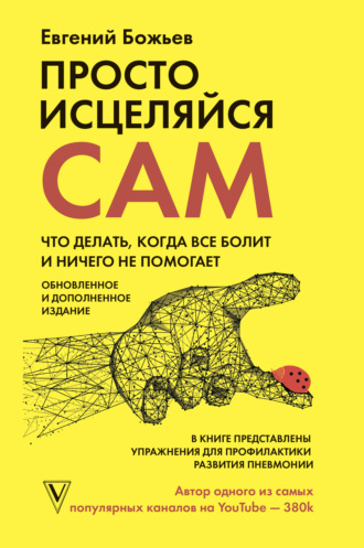 Евгений Божьев. Просто исцеляйся сам. Что делать, когда все болит и ничего не помогает