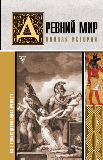 Серж Нонте. Древний мир. Полная история