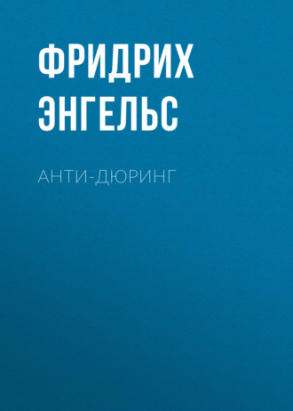 . Анти-Дюринг