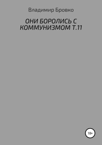 . Они боролись с коммунизмом. Т.11
