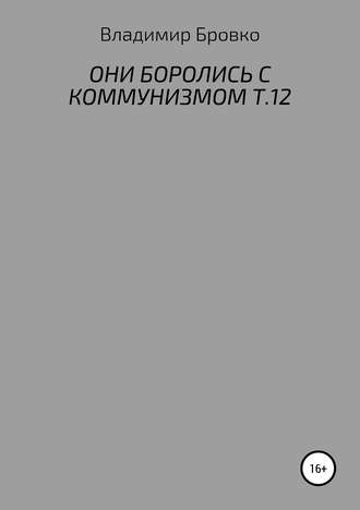 Владимир Бровко. Они боролись с коммунизмом. Т.12