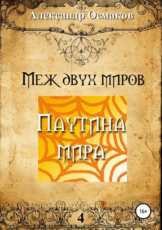 Александр Владимирович Осмаков. Меж двух миров 4. Паутина мира