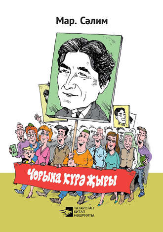 . Чорына күрә җыры (сатира, юмор, лирика)