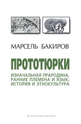 . Прототюрки. Изначальная прародина, ранние племена и язык, история и этнокультура
