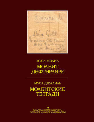 . Моабит дәфтәрләре. Факсимиль басма / Моабитские тетради. Факсимильное издание