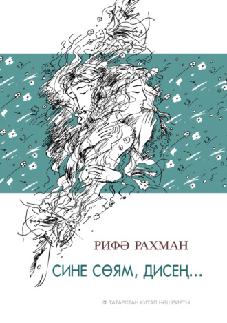 . Сине сөям, дисең… / Говоришь, что любишь