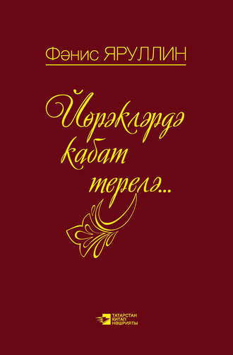 . Йөрәкләрдә кабат терелә: поэмалар, шигырьләр
