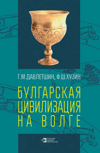 . Булгарская цивилизация на Волге